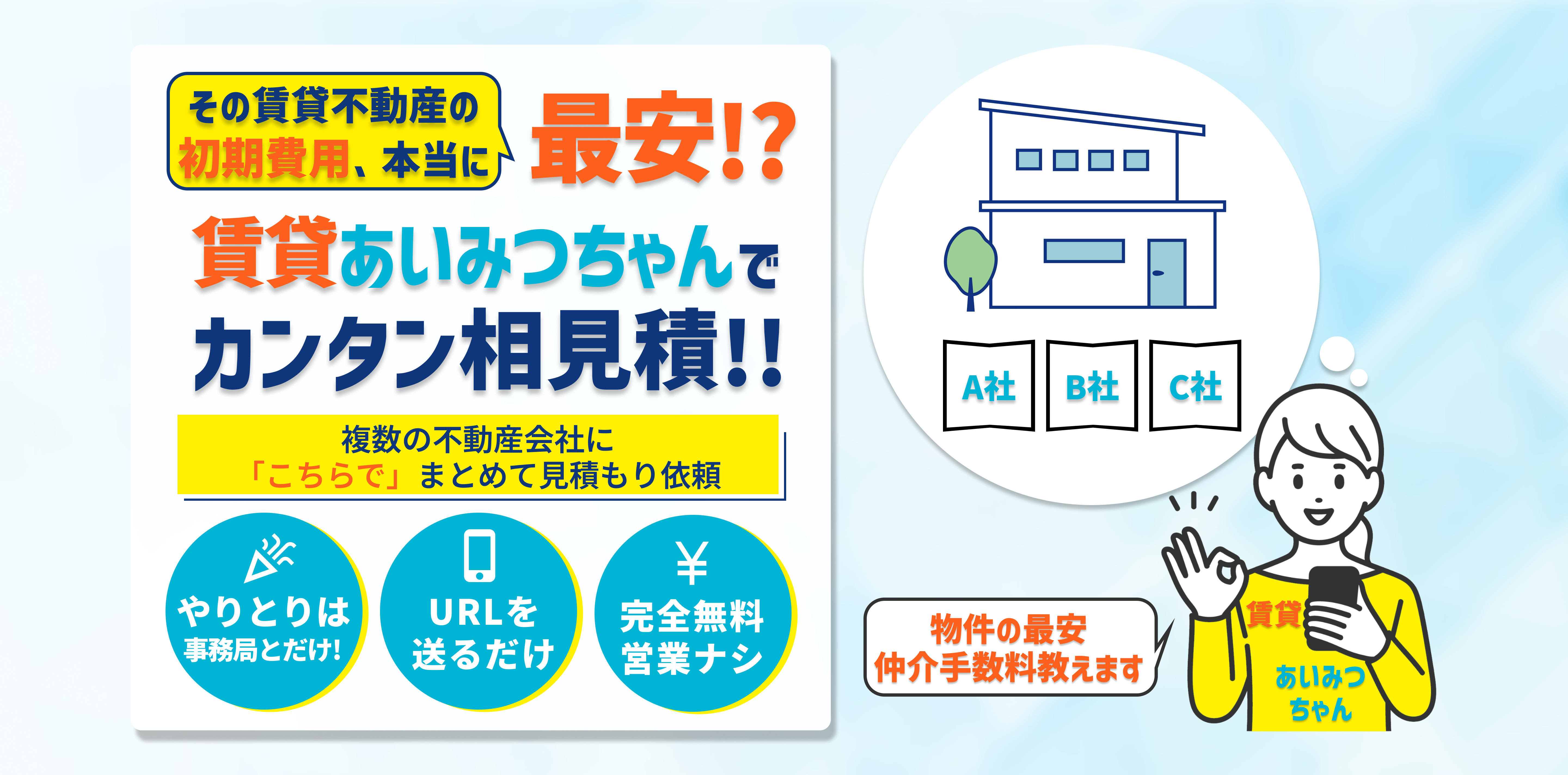 賃貸あいみつちゃん